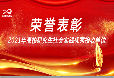 喜讯！水星环保荣获“2021年高校研究生社会实践优秀接收单位”