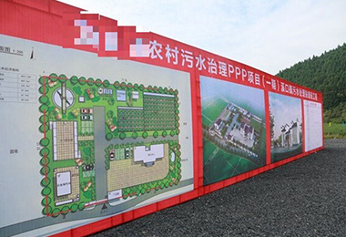 安徽省某农村污水治理 PPP...